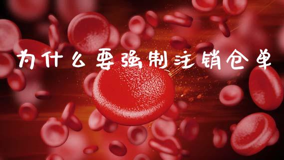 为什么要强制注销仓单_https://www.apanben.com_股市指导_第1张