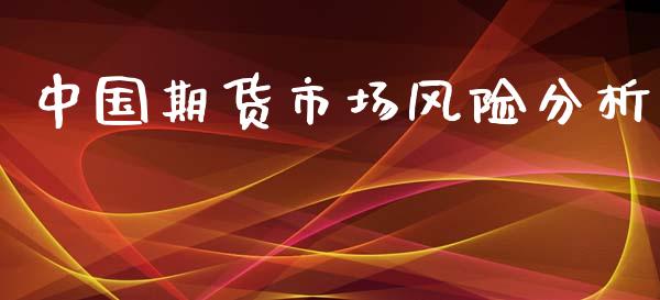中国期货市场风险分析_https://www.apanben.com_国际财经_第1张