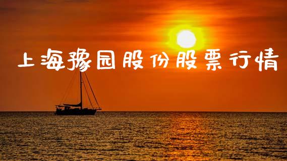 上海豫园股份股票行情_https://www.apanben.com_股票怎么玩_第1张