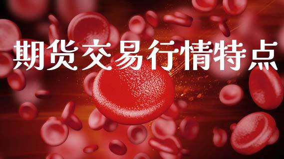 期货交易行情特点_https://www.apanben.com_期货学院_第1张