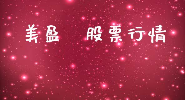 美盈燊股票行情_股市分析_第1张_安贝财经网 美盈燊股票行情_https://www.apanben.com_股市分析_第1张