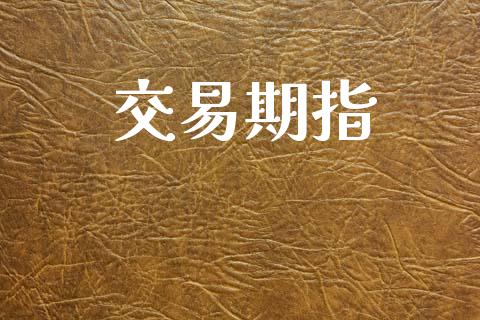 交易期指_https://www.apanben.com_股票怎么玩_第1张