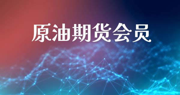 原油期货会员_https://www.apanben.com_国际期货_第1张