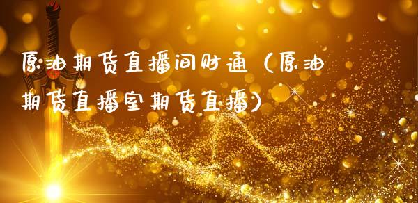 原油期货直播间财通（原油期货直播室期货直播）_https://www.apanben.com_在线喊单_第1张
