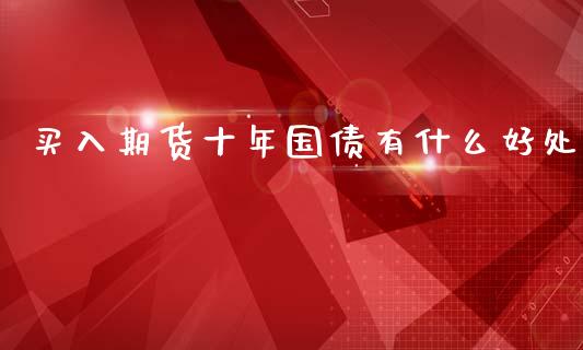 买入期货十年国债有什么好处_https://www.apanben.com_股票怎么玩_第1张