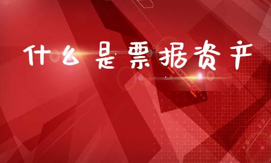什么是票据资产_https://www.apanben.com_股市指导_第1张