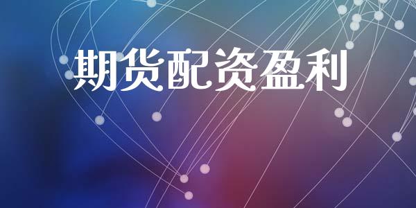 期货配资盈利_https://www.apanben.com_股市指导_第1张