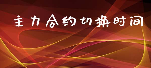 主力合约切换时间_https://www.apanben.com_国际期货_第1张