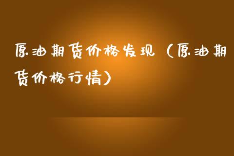 原油期货价格发现（原油期货价格行情）_https://www.apanben.com_期货学院_第1张