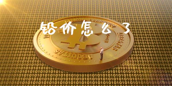 铅价怎么了_https://www.apanben.com_股市指导_第1张