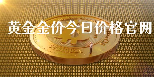 黄金金价今日价格官网_https://www.apanben.com_在线喊单_第1张