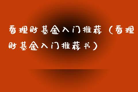 看理财基金入门推荐（看理财基金入门推荐书）_https://www.apanben.com_国际财经_第1张