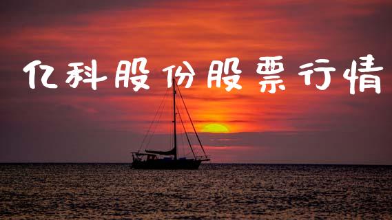 亿科股份股票行情_https://www.apanben.com_股票怎么玩_第1张