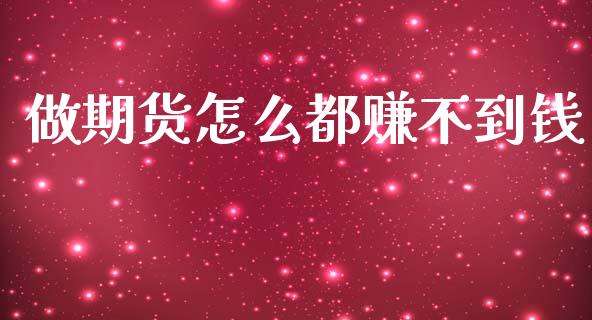 做期货怎么都赚不到钱_https://www.apanben.com_在线喊单_第1张