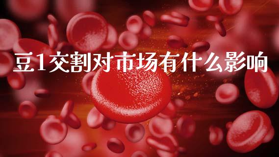 豆1交割对市场有什么影响_https://www.apanben.com_在线喊单_第1张