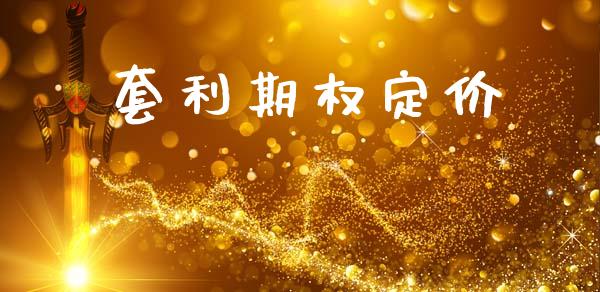 套利期权定价_https://www.apanben.com_期货学院_第1张