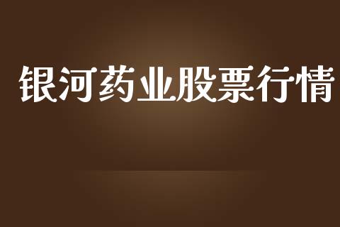 银河药业股票行情_https://www.apanben.com_股票怎么玩_第1张