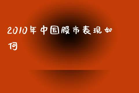 2010年中国股市表现如何_https://www.apanben.com_在线喊单_第1张