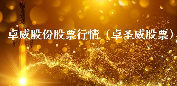 卓威股份股票行情（卓圣威股票）_https://www.apanben.com_股市分析_第1张