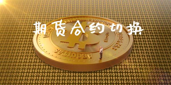 期货合约切换_https://www.apanben.com_国际财经_第1张