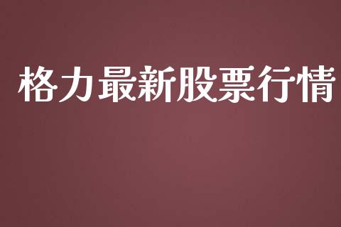 格力最新股票行情_https://www.apanben.com_股票怎么玩_第1张