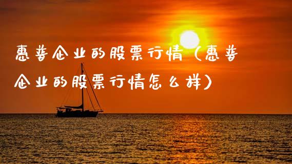 惠普企业的股票行情（惠普企业的股票行情怎么样）_https://www.apanben.com_股票怎么玩_第1张