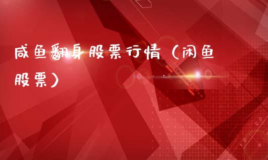 咸鱼翻身股票行情（闲鱼 股票）_https://www.apanben.com_股市指导_第1张