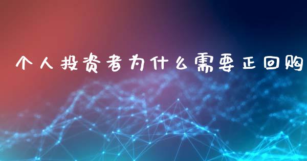 个人投资者为什么需要正回购_https://www.apanben.com_股市分析_第1张