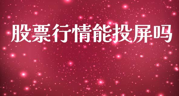 股票行情能投屏吗_https://www.apanben.com_股票怎么玩_第1张