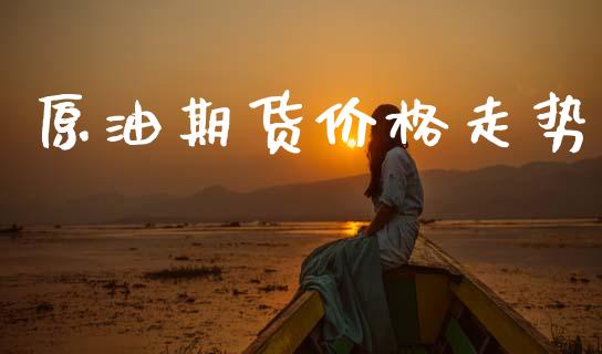 原油期货价格走势_https://www.apanben.com_股市指导_第1张
