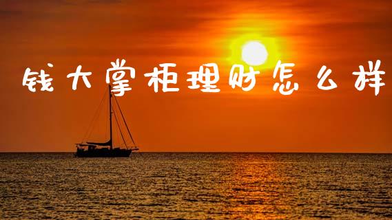 钱大掌柜理财怎么样_https://www.apanben.com_期货学院_第1张