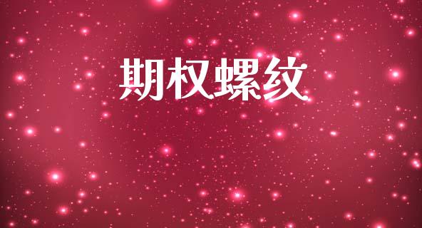 期权螺纹_https://www.apanben.com_股市分析_第1张