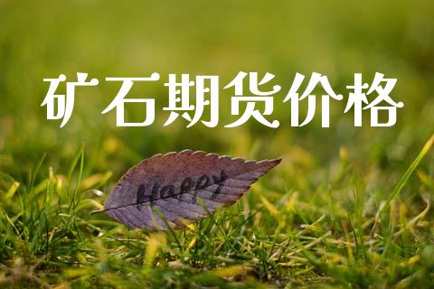 矿石期货价格_https://www.apanben.com_股市指导_第1张