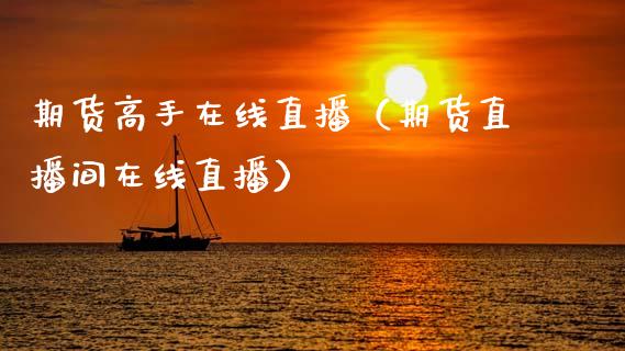 期货高手在线直播（期货直播间在线直播）_https://www.apanben.com_在线喊单_第1张