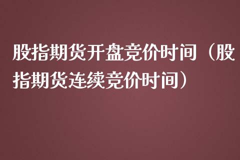 股指期货开盘竞价时间（股指期货连续竞价时间）_https://www.apanben.com_期货学院_第1张