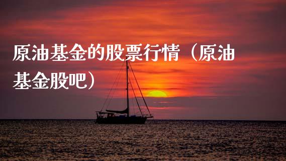 原油基金的股票行情（原油基金股吧）_https://www.apanben.com_股票怎么玩_第1张