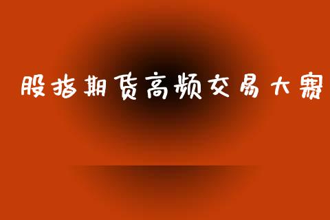 股指期货高频交易大赛_https://www.apanben.com_财经资讯_第1张