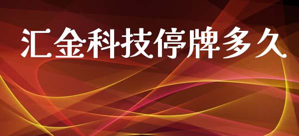汇金科技停牌多久_https://www.apanben.com_股票怎么玩_第1张