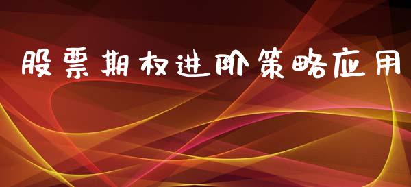 股票期权进阶策略应用_https://www.apanben.com_股票怎么玩_第1张