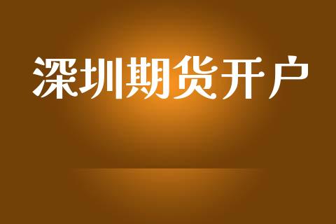 深圳期货开户_https://www.apanben.com_期货学院_第1张
