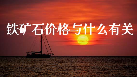 铁矿石价格与什么有关_https://www.apanben.com_期货学院_第1张