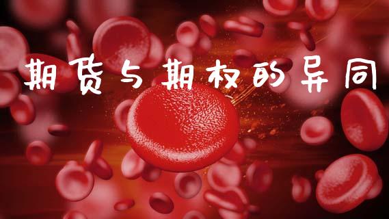 期货与期权的异同_https://www.apanben.com_在线喊单_第1张