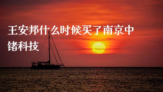 王安邦什么时候买了南京中锗科技_https://www.apanben.com_股市指导_第1张