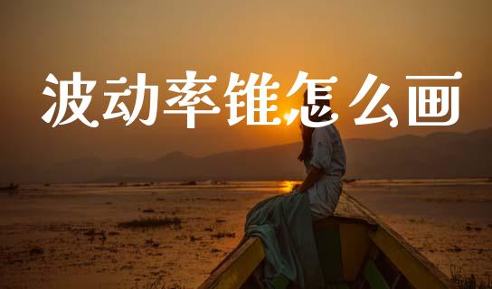波动率锥怎么画_https://www.apanben.com_国际期货_第1张