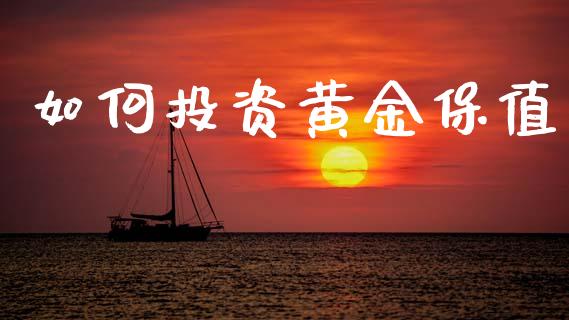 如何投资黄金保值_https://www.apanben.com_国际财经_第1张
