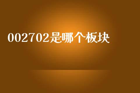002702是哪个板块_https://www.apanben.com_财经资讯_第1张