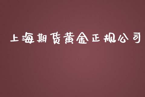上海期货黄金正规公司_https://www.apanben.com_国际期货_第1张