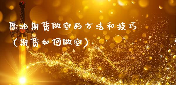原油期货做空的方法和技巧（期货如何做空）_https://www.apanben.com_国际期货_第1张