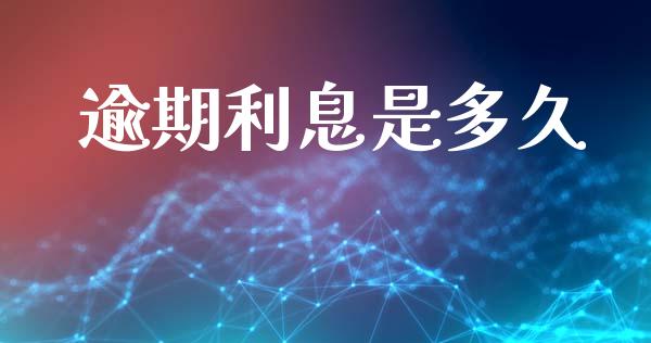 逾期利息是多久_https://www.apanben.com_股市指导_第1张