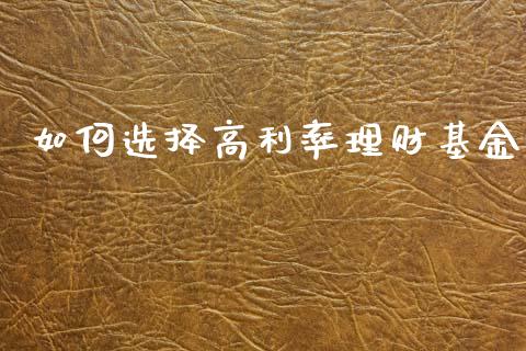 如何选择高利率理财基金_https://www.apanben.com_财经资讯_第1张